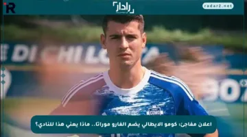 إعلان مفاجئ: كومو الإيطالي يضم ألفارو موراتا.. ماذا يعني هذا للنادي؟